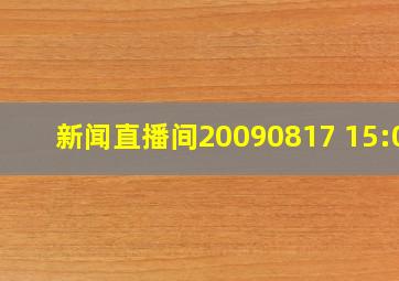 新闻直播间20090817 15:00